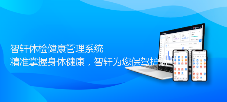 体检健康管理系统